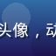 用户二次元阿宅头像，动漫风格男性用户