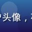 用户深夜番剧党用户头像，夜猫子风格动漫角色