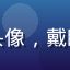 用户番剧鉴赏家用户头像，戴眼镜成熟男性动漫风格