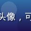 用户萌系控用户头像，可爱少女动漫风格