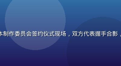 羞羞动漫与日本制作委员会签约仪式现场，双方代表握手合影，正式商务场合
