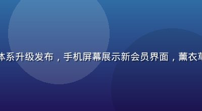 羞羞动漫会员体系升级发布，手机屏幕展示新会员界面，薰衣草紫配色设计稿