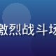 羞羞动漫动作热血番剧封面，激烈战斗场面红色火焰特效，热血沸腾感