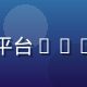 羞羞动漫技术架构师陈宇轩，负责平台CDN与播放引擎研发，戴眼镜理工气质