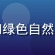羞羞动漫治愈系番剧封面，柔和绿色自然背景，少女在花田中的唯美画面