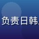 羞羞动漫版权运营总监赵梦琪，负责日韩版权谈判与授权管理，气质优雅