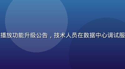 羞羞动漫4K超清播放功能升级公告，技术人员在数据中心调试服务器，蓝色科技感